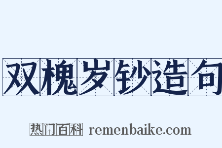 双槐岁钞造句是什么意思的图片